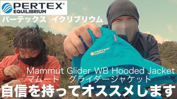 【パーテックス】マムート グライダージャケットは素材説明のために登場します【イクリブリアム】