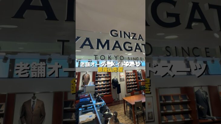 銀座山形屋のブランドを紹介します #オーダーメイドスーツ #スーツ #スーツスタイル #メンズファッション #ブランド紹介 #山形屋