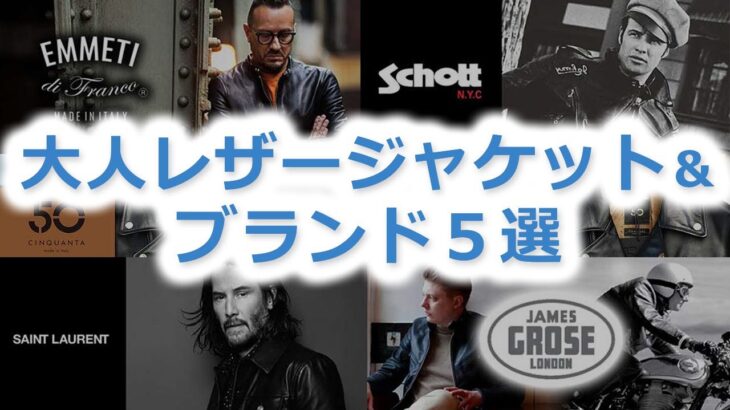 【メンズ】大人におすすめのレザージャケット＆ブランド５選