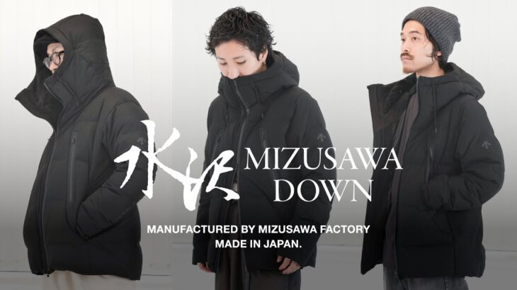 【徹底レビュー】水沢ダウンの人気モデル《マウンテニア》を徹底解説！体型別サイズ感も詳しく紹介！