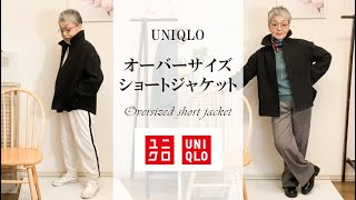 低身長女子こそ、このジャケットでしょ！ユニクロの新作アウターを紹介します。