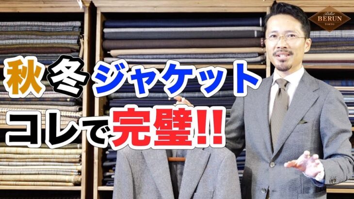 【必見】秋冬ジャケットの正解はコレだ！間違いない３つの鉄則を徹底解説！
