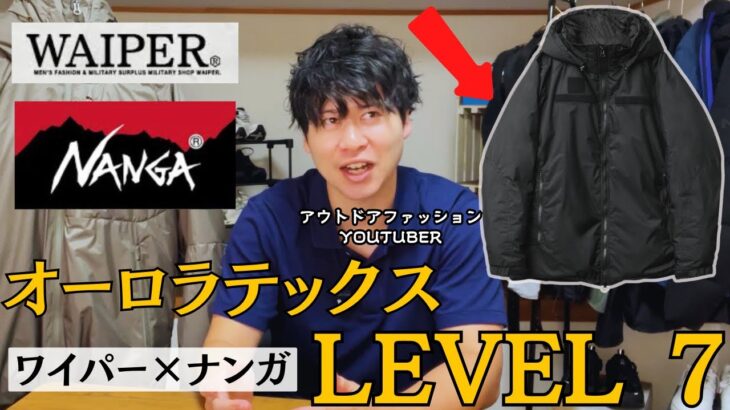 【大注目】異色の高スペックダウンジャケット狙ってます･･･！(ワイパー×ナンガ)