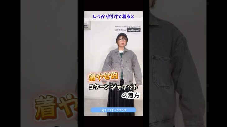 着やせ的“コクーンジャケット”き の着方