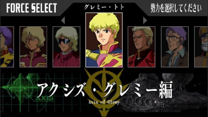 プルツーさんのスーツのプロテクターデザインをしたグレミー編です【ギレンの野望アクシズの脅威Ｖ】