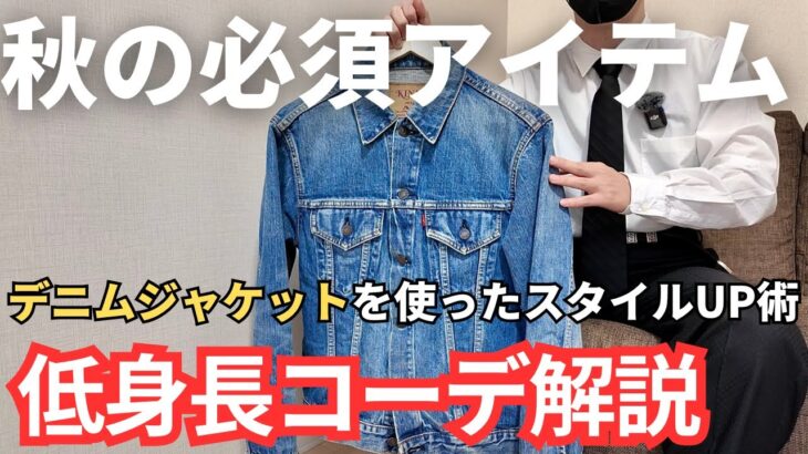 【秋コーデの王道】低身長さんがデニムジャケットを使って身長を高く見せる方法【低身長コーデ】