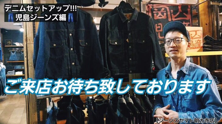 岡崎市　デニムセットアップ　児島ジーンズ　ジーンズ　デニムジャケット　明大寺店
