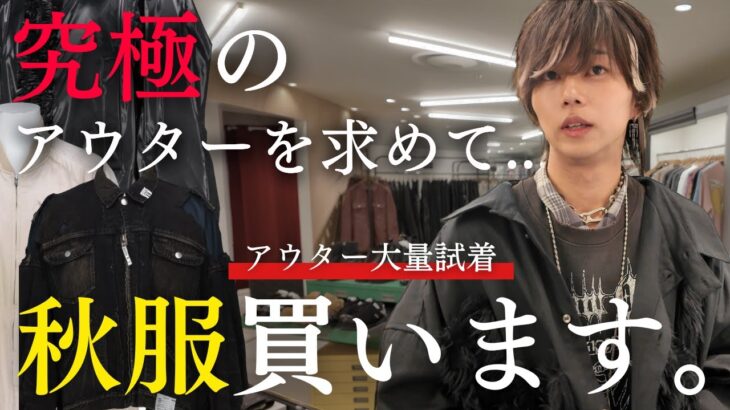 【服欲の秋】服好きがセレショでアウター試着しまくったら、最強の秋アウターが見つかった。