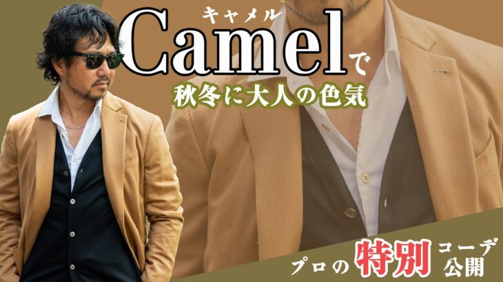【ナポリ仕立ての最高傑作】キャメルカラージャケットは今年のキーカラーの予感！
