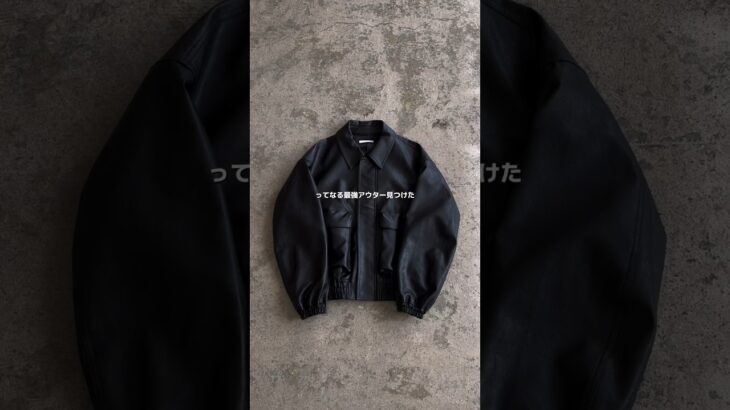 このアウターコスパ最強すぎない？？www