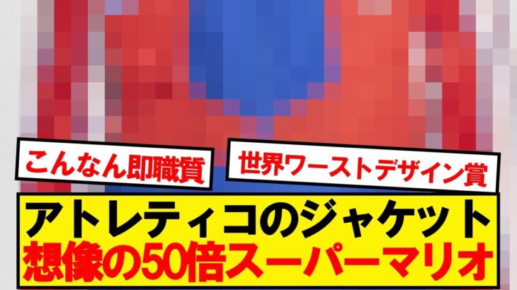 今季アトレティコのチームジャケット、ほぼマ●オwwwwwwwww