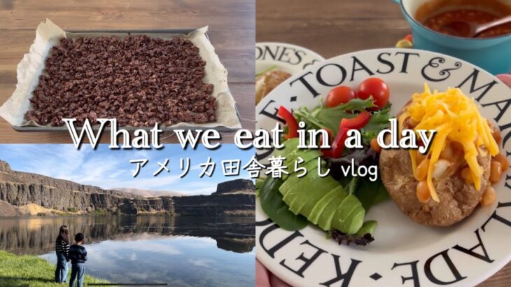 【🇺🇸アメリカ田舎暮らし】1日の食事/手作りグラノーラ/ジャケットポテト