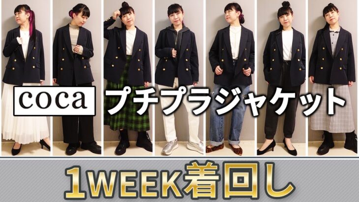 【1週間着回し】プチプラジャケットでつくる大人女子の高見えスタイル♪