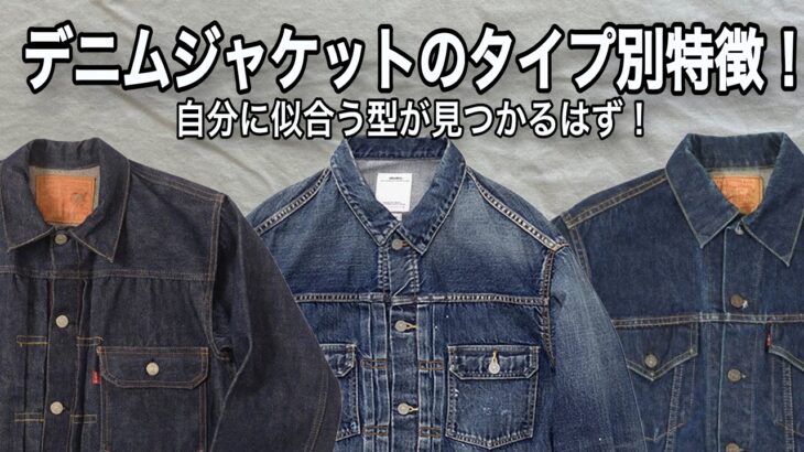 【徹底解説】デニムジャケットこそワードローブに1着は欲しい！好みに合った型を見つけよう！