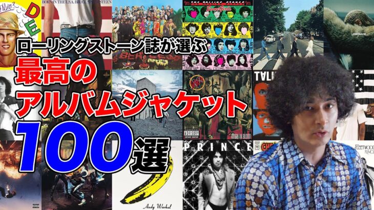 最高のアルバムジャケット100選！？
