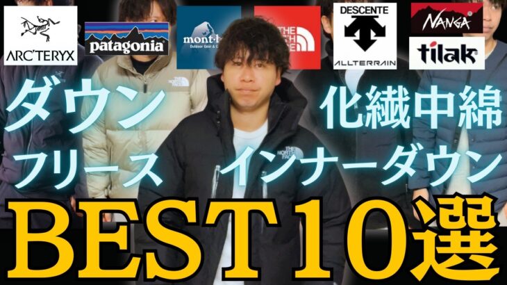 【勝率100%】24年秋冬に失敗しないアウター10選！