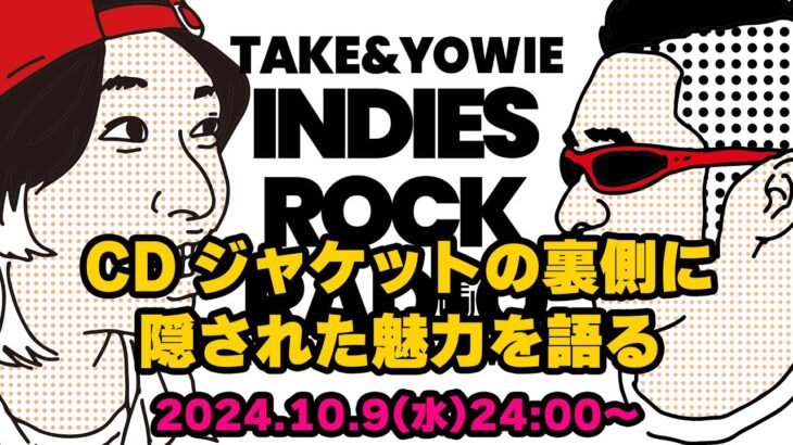 第109回 CDジャケットの裏側に隠された魅力を語る　INDIES ROCK RADIO 2024年10月9日放送分