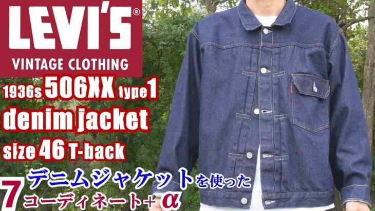 オーバーサイズのデニムジャケットを着用した コーディネート リーバイス 1936年506XX 1st LEVIS VINTAGE CLOTHING 1936 506XX coordinate