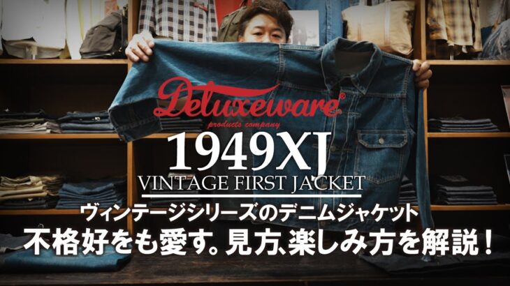 【デラックスウエア】1949XJデニムジャケットリリース！不格好をも愛す。企画者村松がデニムジャケットの見方、楽しみ方を解説！