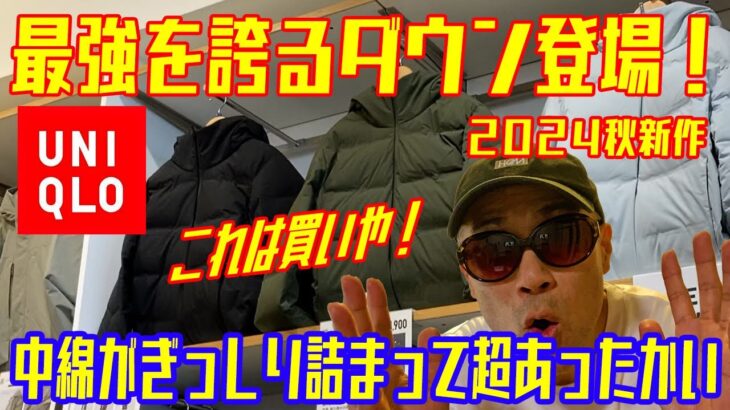 ユニクロ2024秋新作【 シームレスダウンジャケット 】