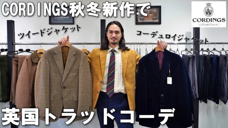 ツイードジャケット＆コーデュロイジャケット欲しいならココ!!コーディングスの2024秋冬を見に行って全身コーデ組んでみる