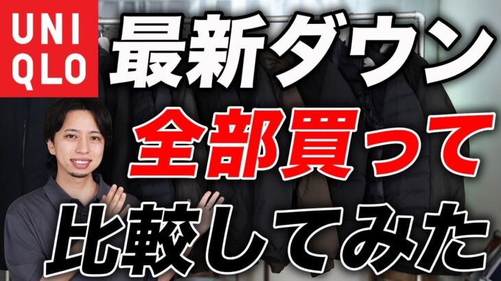【2024最新版】ユニクロの「ダウンジャケット」全10モデル購入して紹介！結局どれ買えばいいの？を解決します。