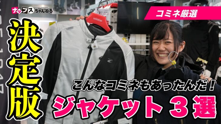 【コミネ】安心と快適の両立！2024年決定版！オススメジャケット3選