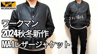【ワークマン購入】2024秋冬新作　コスパ最強レザージャケット　40代大人カジュアルStyle　
