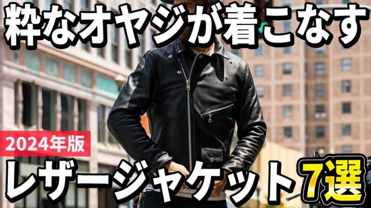 【2024年版】粋なオヤジが着こなす！本格的なレザージャケットおすすめ7選