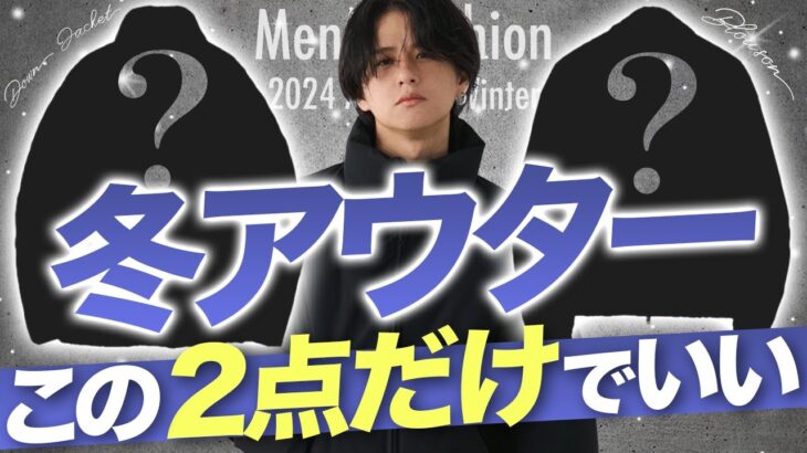 【絶対買いアウター2選】今年の秋冬はこの「2点」だけあればいい!?アパレル社長が絶対買いアウター教えます！