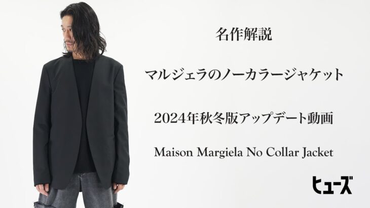 マルジェラの名作解説【ノーカラージャケット】 24年秋冬バージョン