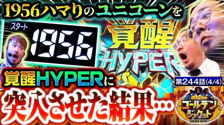 【スマパチユニコーン】クレイジーなハマり方をしたユニコーンを当てたらおかしなことになりました。【ゴールデンジャケット　第244話(4/4)】 #ウシオ #ヤルヲ #トメキチ