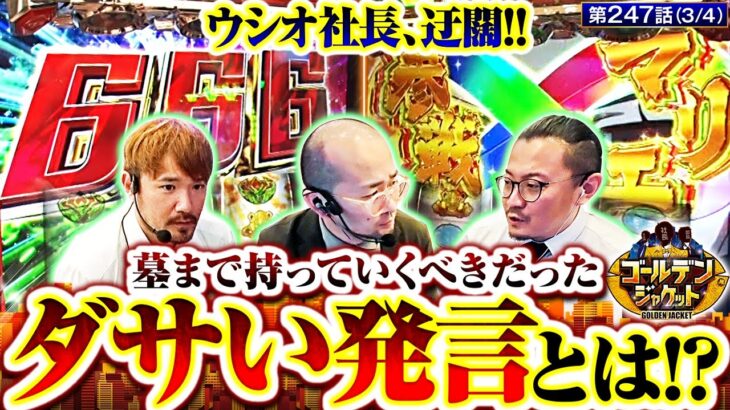 【ヴヴヴ】『オレ、今からダサいこと言ってもいい？』どうしても言いたくなったウシオ社長がポロリ!!【ゴールデンジャケット　第247話(3/4)】 #ウシオ #ヤルヲ #トメキチ