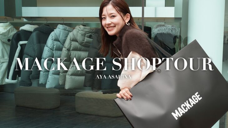 【24AWアウター】どれも可愛すぎる。！MACKAGEへ一足早く秋冬のアウターを見に行ったらどれも可愛すぎて大興奮☃朝比奈彩おすすめのコーディネートもご紹介します🙏