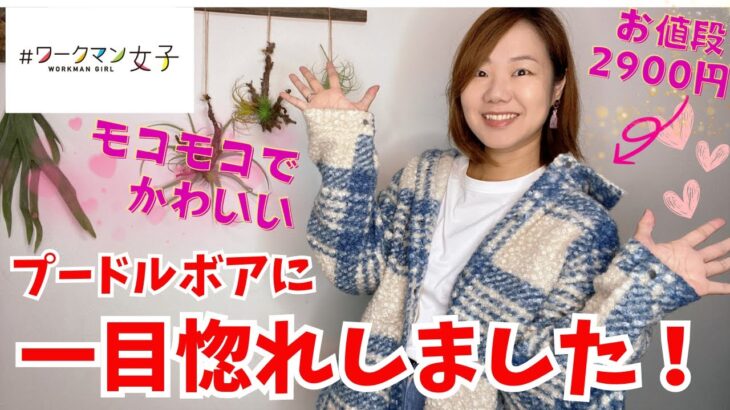 【ワークマン】モコモコがかわいい！プードルボアウォームジャケット2900円/売り切れる前にGETして