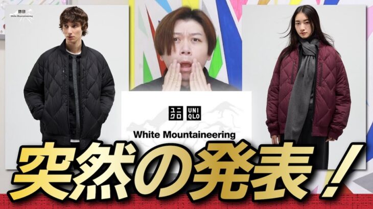 【緊急発売】突然の発表！コラボ第3弾はアウター1型のみだって？！【UNIQLO and White Mountaineering】【事前レビュー】