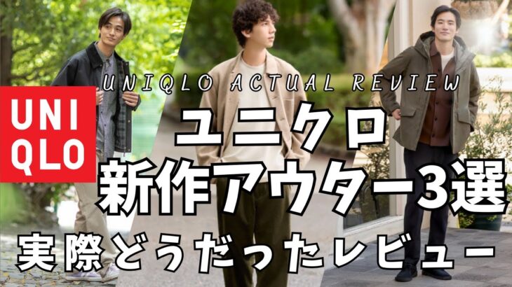ユニクロ 新作アウター3選！実際どうだったレビュー！（ダブルフェイスシャツジャケット,ユーティリティショートブルゾン,ハイブリッドダウンパーカ）【UNIQLO/ユニクロU/ファッション】