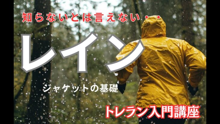 第4回トレラン入門レインジャケットの違い　おすすめレインウェア２選