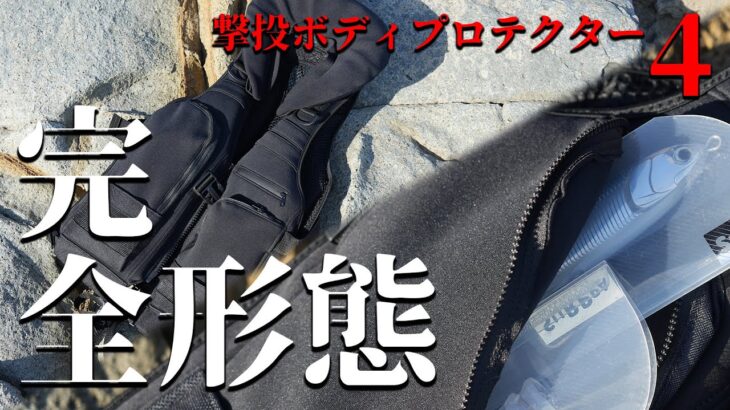 ロックショアライフジャケットの完全形態！撃投ボディプロテクター4が遂に登場！