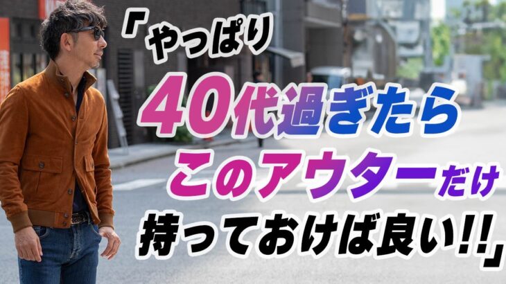 【絶対買いなアウター！】40代Overが着るからオシャレに見える！絶対買うべきアウターをご紹介します！