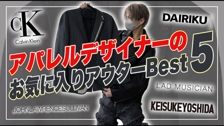 デザイナーが選ぶ、お気に入りアウター5選！！