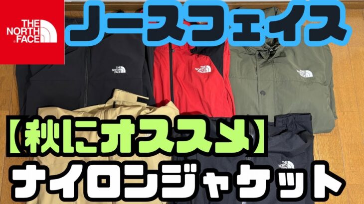 【ノースフェイス 】秋にオススメ！ナイロンジャケット5選