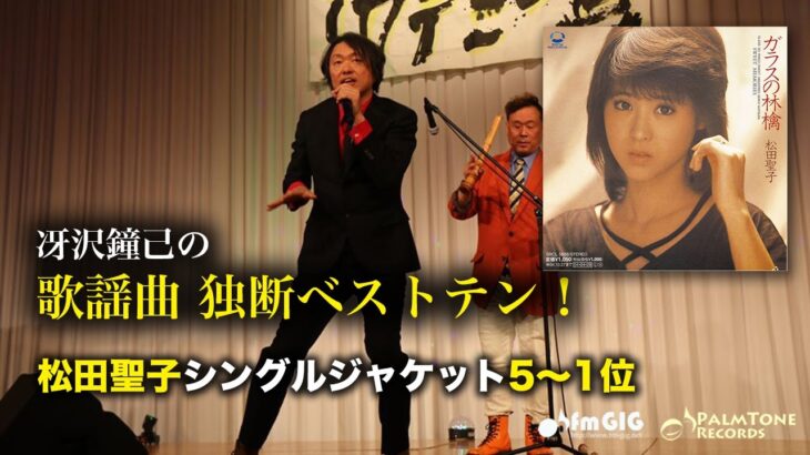 歌謡曲 独断ベストテン！松田聖子シングルジャケット編（5〜1位）