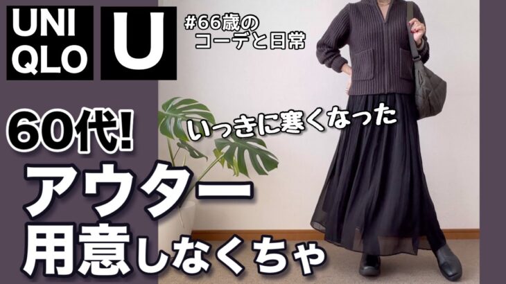 【60代コーデ】ユニクロU 秋冬のニットアウター買った/パーソナルトレーニング/シニアコーデと日常/151㎝低身長