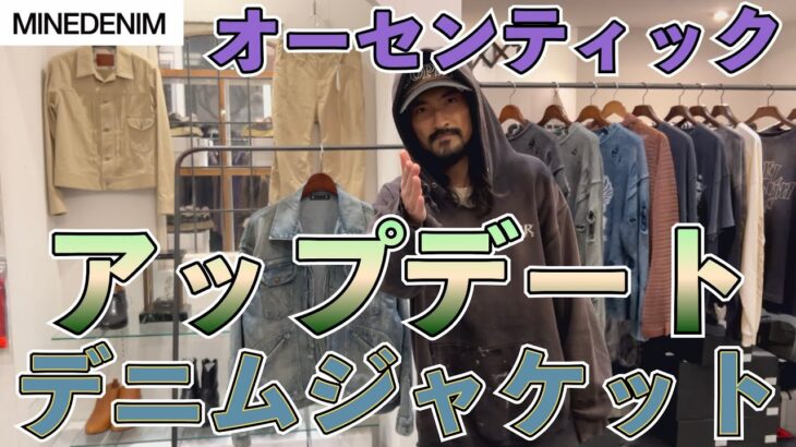 スタッフ歓喜のデニムジャケット！マインデニム野口強氏手がけるヴィンテージデニムスタイル！今のファッションに落とし込んだサイジングとルックスはさながら70年代のラングラー24mjz！MINEDENIM