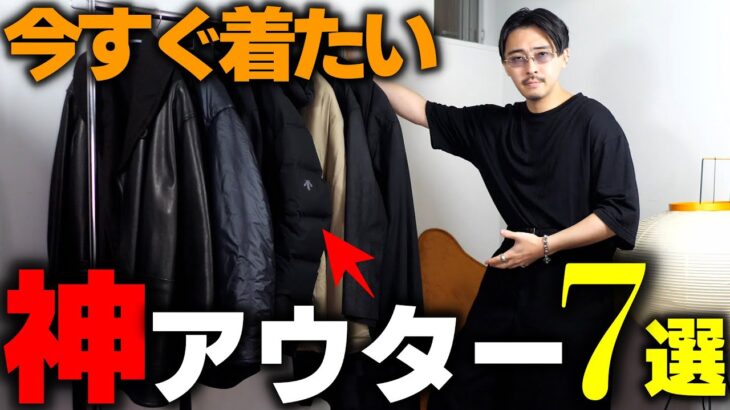 冬が待ち遠しくなるアウター7選。早く着たすぎておかしくなりそうです【24AW】