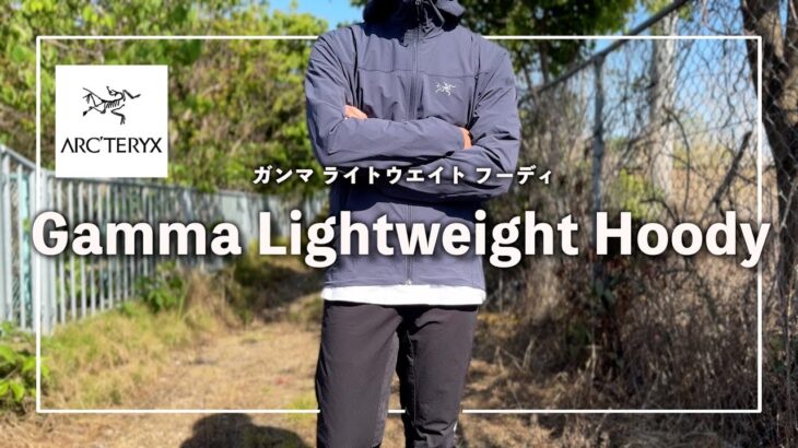 【ARC’TERYX】アークテリクスが誇る春秋特化の超軽量ジャケット！『ガンマライトウエイトフーディ』の紹介/旧ガンマSLフーディ