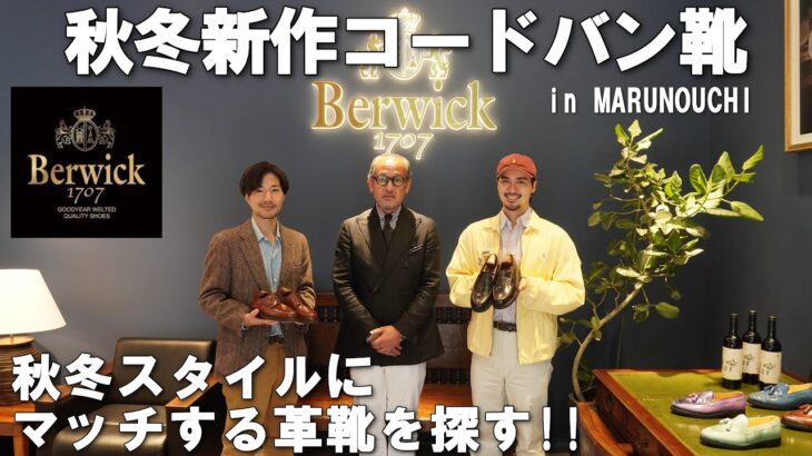【バーウィックAW新作】秋冬のジャケットスタイルにもアメカジスタイルにも！新作のコードバン靴をゲットする！