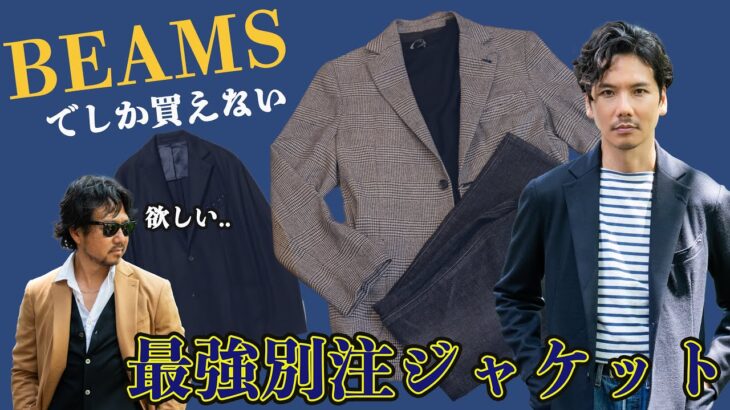 【今すぐBEAMSへ!】西口さんが厳選した最強別注ジャケットが売り切れ間近！神藤も欲しすぎて嫉妬！