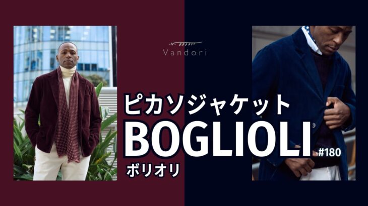 【BOGLIOLI】コーデュロイジャケットスタイルとオリジナルニットジャケットをご紹介！